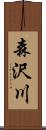 森沢川 Scroll