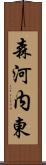 森河内東 Scroll