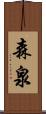 森泉 Scroll