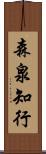 森泉知行 Scroll