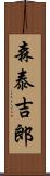 森泰吉郎 Scroll