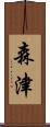 森津 Scroll