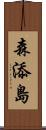 森添島 Scroll