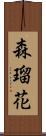 森瑠花 Scroll