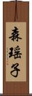 森瑶子 Scroll