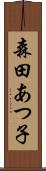 森田あつ子 Scroll