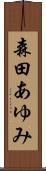 森田あゆみ Scroll