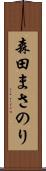 森田まさのり Scroll