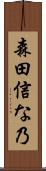 森田信な乃 Scroll