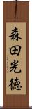 森田光徳 Scroll