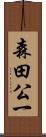 森田公一 Scroll
