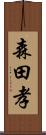 森田孝 Scroll