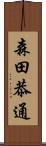 森田恭通 Scroll