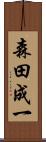 森田成一 Scroll