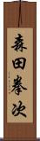 森田拳次 Scroll
