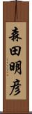 森田明彦 Scroll