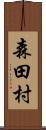 森田村 Scroll