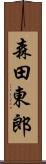 森田東郎 Scroll