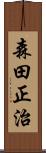 森田正治 Scroll
