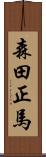 森田正馬 Scroll