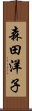森田洋子 Scroll