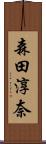 森田淳奈 Scroll