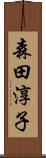 森田淳子 Scroll