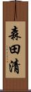森田清 Scroll