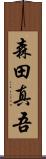 森田真吾 Scroll