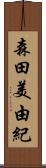 森田美由紀 Scroll