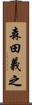 森田義之 Scroll