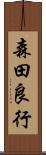 森田良行 Scroll