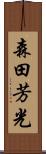 森田芳光 Scroll