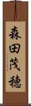 森田茂穂 Scroll