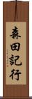 森田記行 Scroll