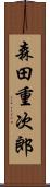 森田重次郎 Scroll