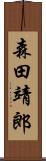 森田靖郎 Scroll
