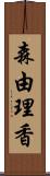 森由理香 Scroll