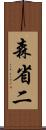 森省二 Scroll