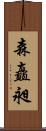 森矗昶 Scroll