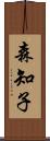 森知子 Scroll