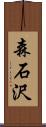 森石沢 Scroll