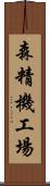 森精機工場 Scroll