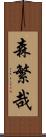 森繁哉 Scroll