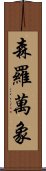 森羅萬象 Scroll