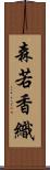 森若香織 Scroll