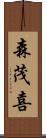 森茂喜 Scroll