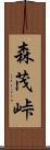 森茂峠 Scroll