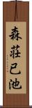 森荘已池 Scroll