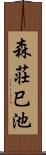 森荘巳池 Scroll